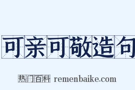 可亲可敬造句是什么意思的图片